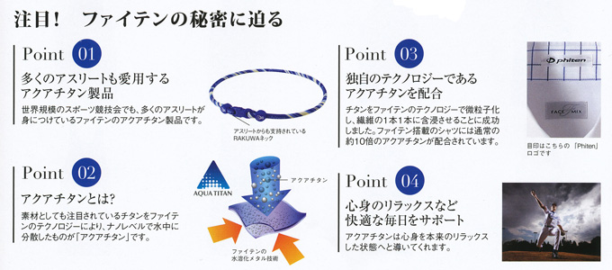 ファイテンの秘密に迫る アクアチタン製品 心身のリラックス