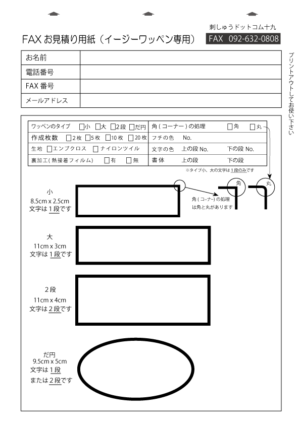 FAXイージーワッペンお見積り