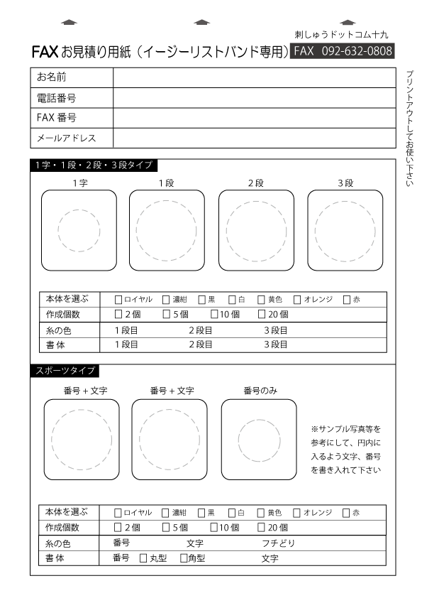 FAXイージーリストバンドお見積り