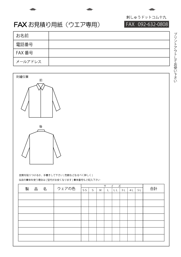 FAXウエアお見積り