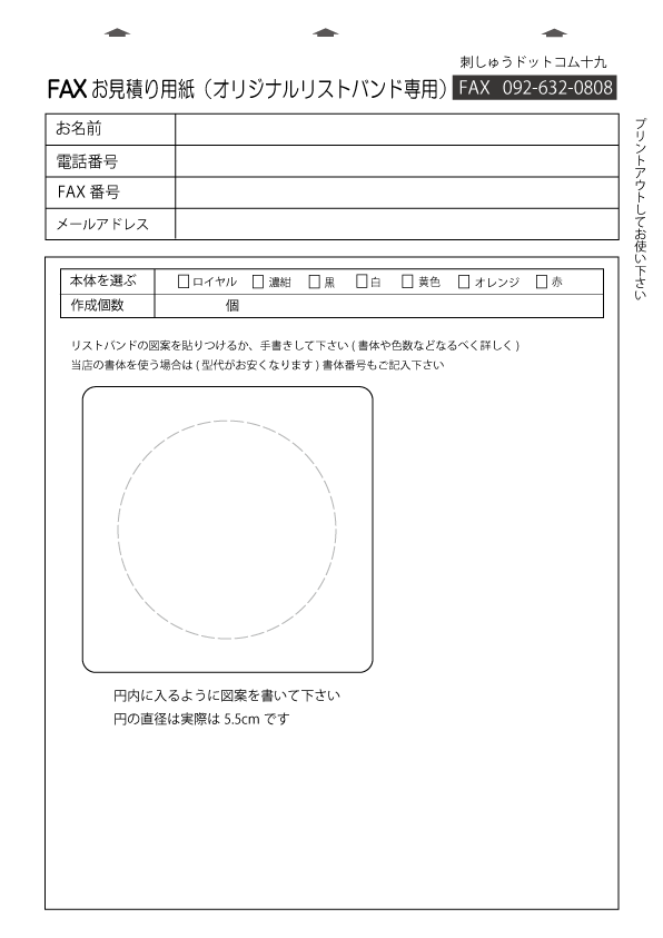 FAXオリジナルリストバンドお見積り