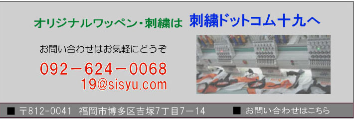 刺繍ドットコム十九へのお問い合わせ