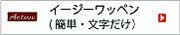 イージーワッペンへ