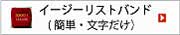 イージーリストバンドへ