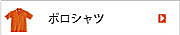 刺繍、ワッペンのポロシャツ商品一覧へ