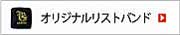 オリジナルリストバンドへ